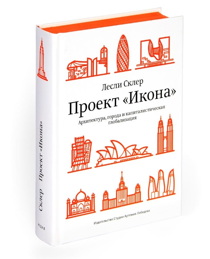 

Проект "Икона“. Архитектура, города и капиталистическая глобализация