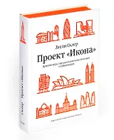 Проект "Икона“. Архитектура, города и капиталистическая глобализация