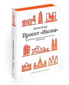 Проект "Икона“. Архитектура, города и капиталистическая глобализация