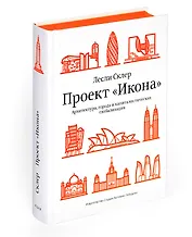 Проект "Икона“. Архитектура, города и капиталистическая глобализация