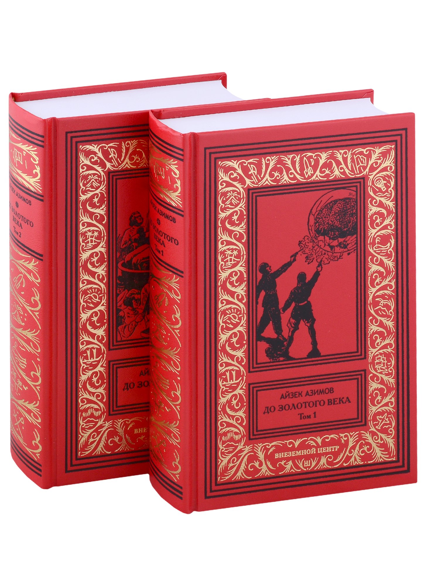 

До Золотого века: Том 1, Том 2 (комплект из 2 книг)