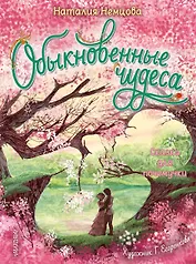Обыкновенные чудеса. Сказки для почемучки
