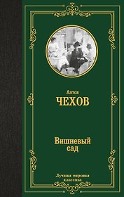 Вишневый сад