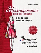 Моделирование женской одежды: основные конструкции. Французский курс кройки и шитья - 0