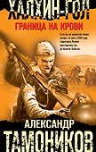 Халхин-Гол. Граница на крови - 0