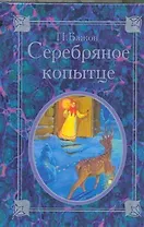 Серебряное копытце