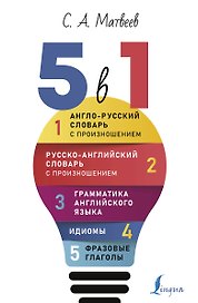 Английский язык. 5 в 1: Англо-русский словарь с произношением. Русско-английский словарь с произношением. Грамматика английского языка. Идиомы. Фразовые глаголы