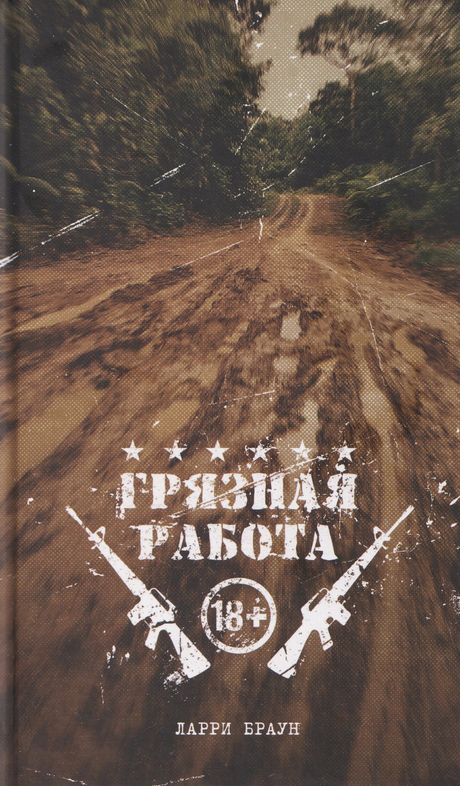 

Грязная работа