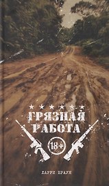 Грязная работа