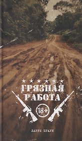 Грязная работа
