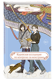 Корейская ассоциация по контролю за монстрами