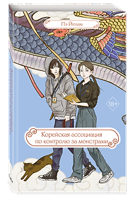 Корейская ассоциация по контролю за монстрами