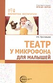 Театр у микрофона для малышей - 0