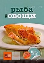 Рыба и овощи
