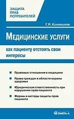 Медицинские услуги: как пациенту отстоять свои интересы..
