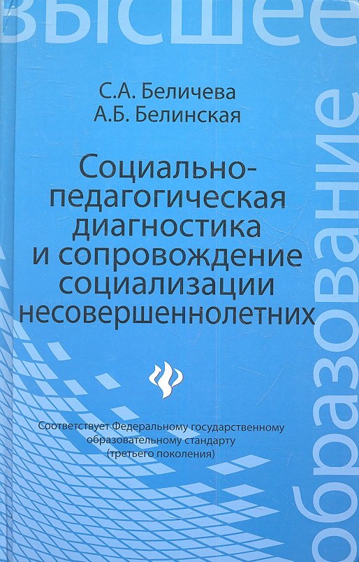 

Социально-педагогическая диагностика и сопровождение социализации несовершеннолетних: учебное пособие