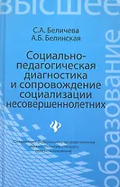 Социально-педагогическая диагностика и сопровождение социализации несовершеннолетних: учебное пособие