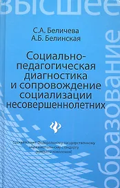 Социально-педагогическая диагностика и сопровождение социализации несовершеннолетних: учебное пособие