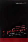Государства и социальные революции Сравнительный анализ... (супер) Скочпол - 0