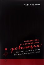 Государства и социальные революции Сравнительный анализ... (супер) Скочпол