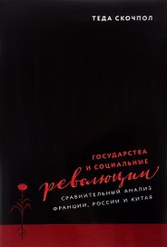 Государства и социальные революции Сравнительный анализ... (супер) Скочпол