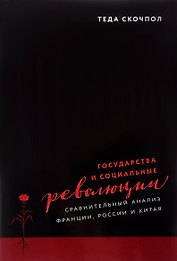Государства и социальные революции Сравнительный анализ... (супер) Скочпол