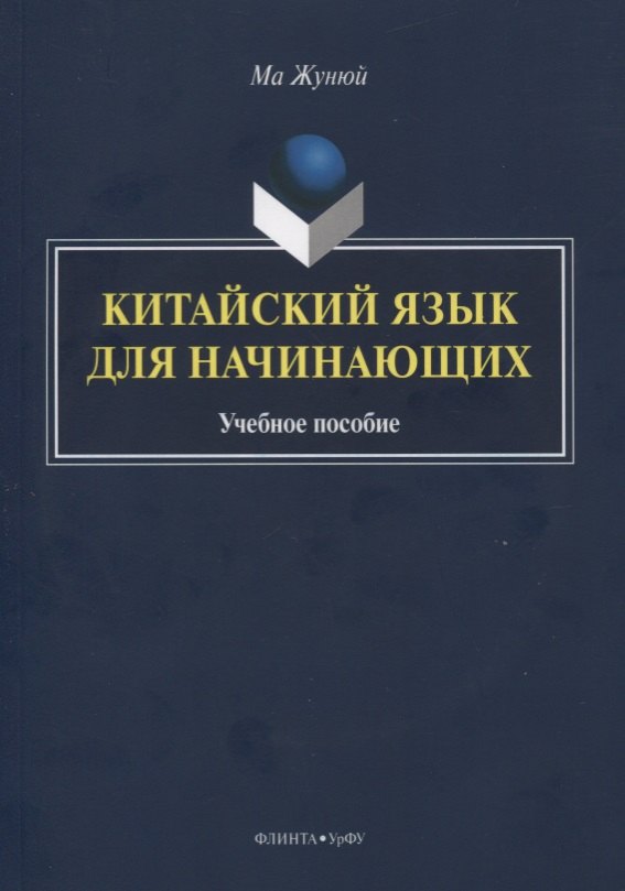 

Китайский язык для начинающих. Учебное пособие