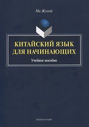 Китайский язык для начинающих. Учебное пособие