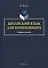 Китайский язык для начинающих. Учебное пособие - 0