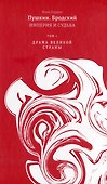 Пушкин. Бродский. Империя и судьба. В 2-х томах (комплект из 2-х книг) - 1
