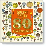 Вокруг света за 80 головоломок