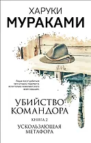Убийство Командора. Книга 2. Ускользающая метафора (ММ)