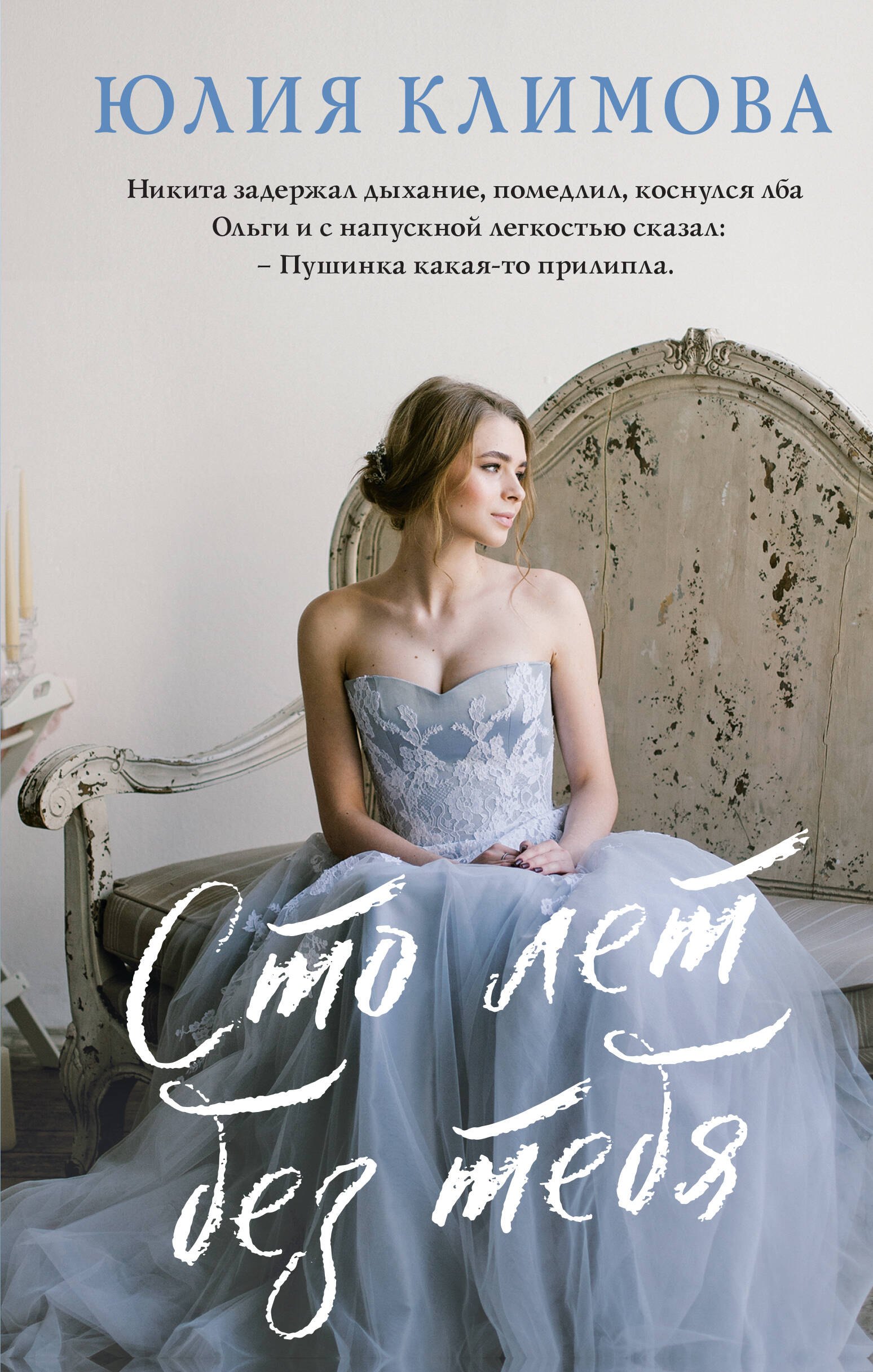

Сто лет без тебя