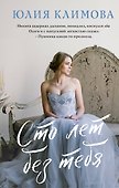 Сто лет без тебя - 0