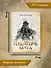 Рождение мага (с лакир.) - 2