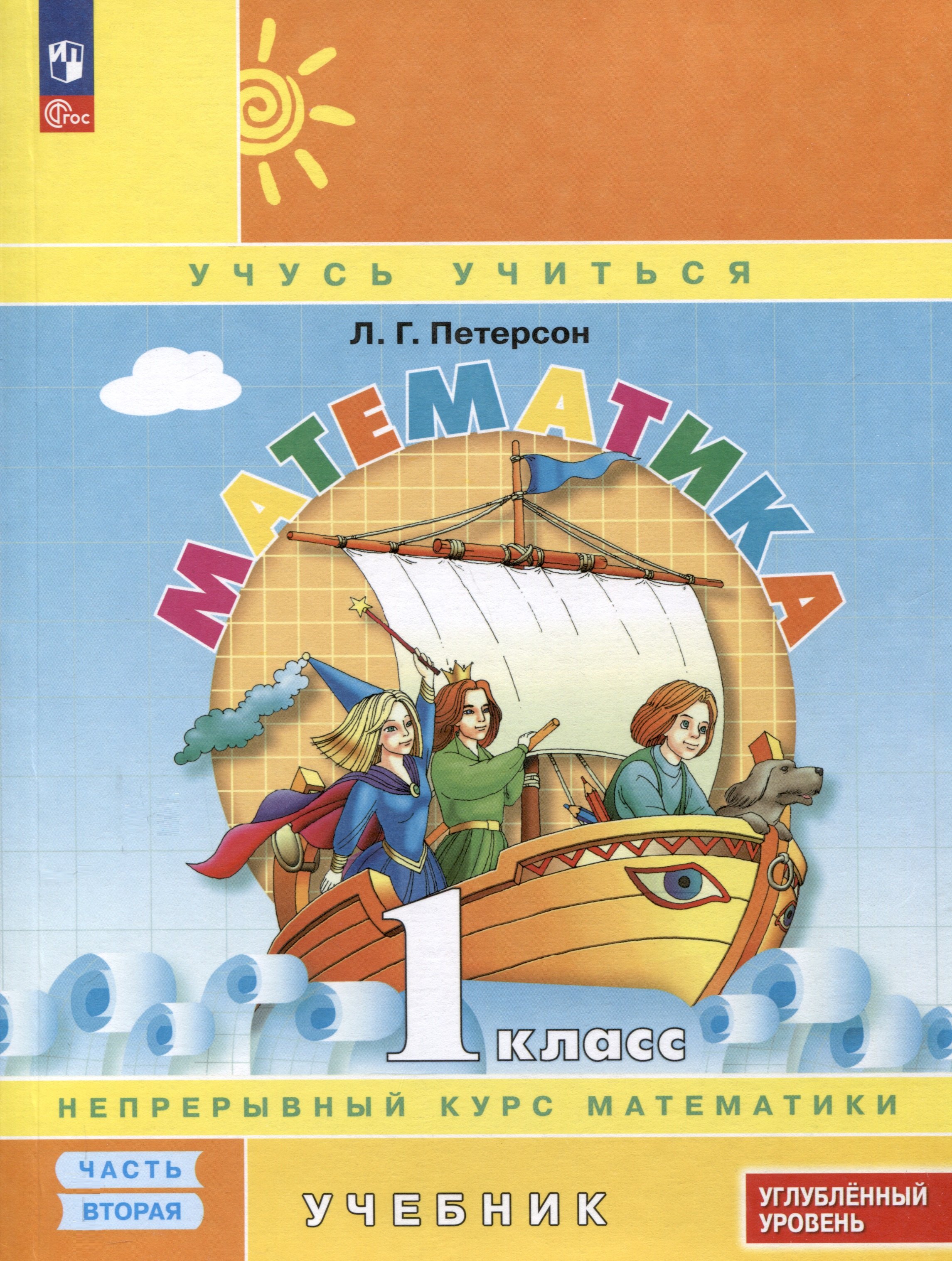 

Математика. 1 класс. Учебник. В 3 частях. Часть 2. Углубленный уровень