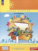 Математика. 1 класс. Учебник. В 3 частях. Часть 2. Углубленный уровень - 0