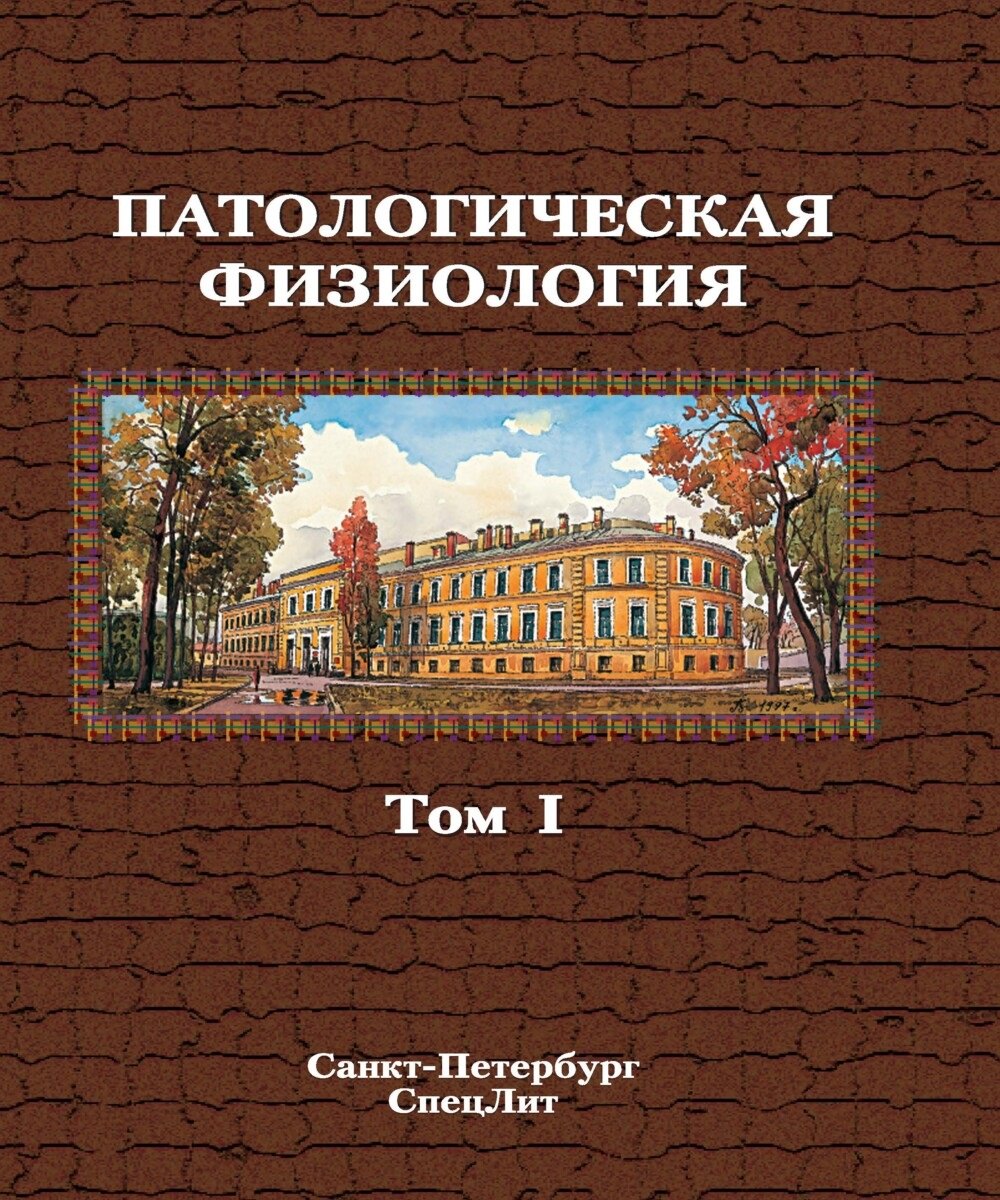 

Патологическая физиология. Том 1. Учебник в двух томах.