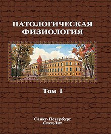 Патологическая физиология. Том 1. Учебник в двух томах.