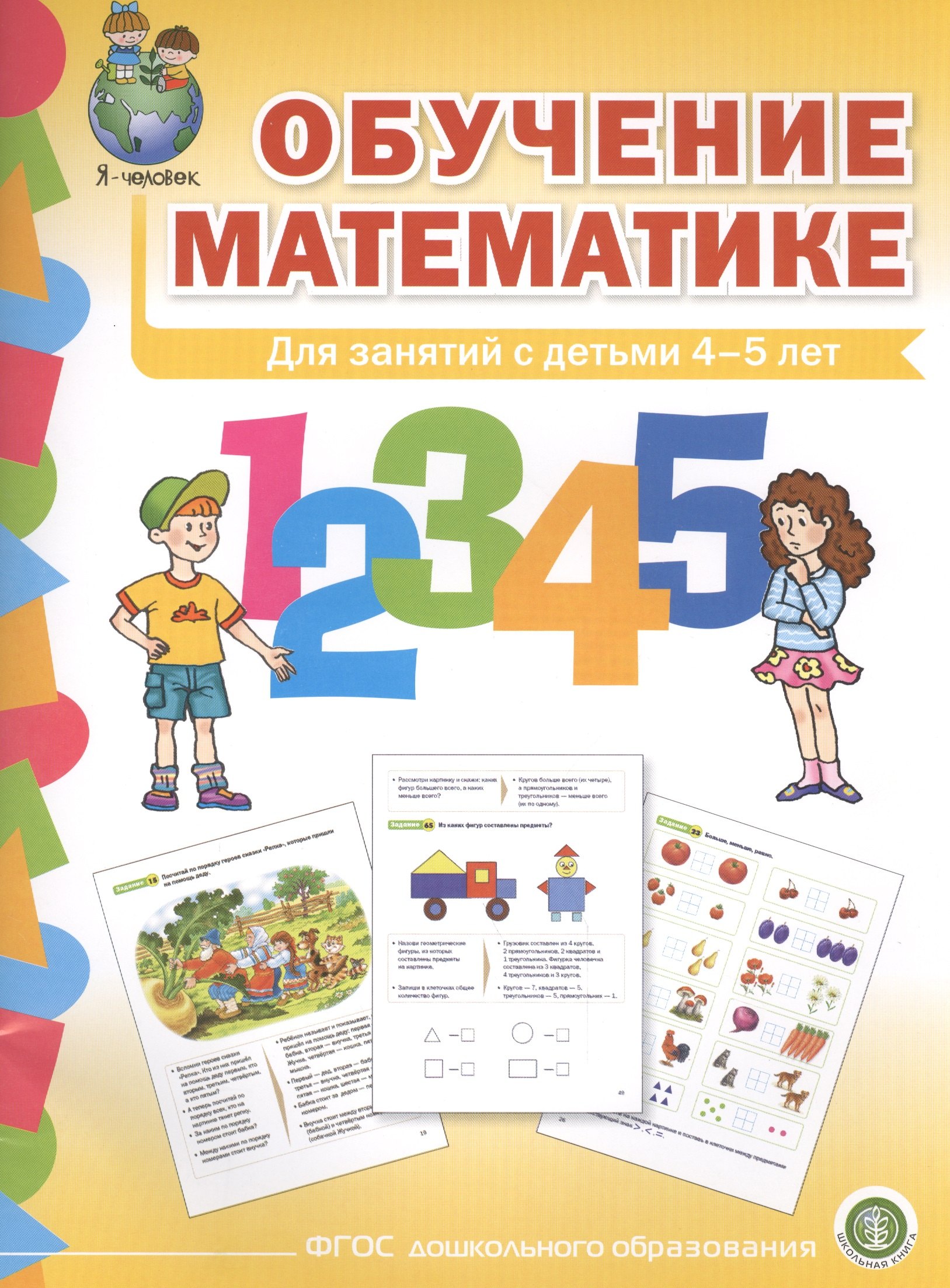 

Обучение математике (4+) Средняя группа Формирование первонач… (мПрСчР) (ФГОС ДО)
