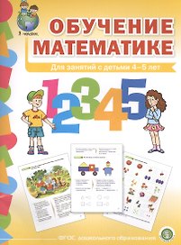 Обучение математике (4+) Средняя группа Формирование первонач… (мПрСчР) (ФГОС ДО)