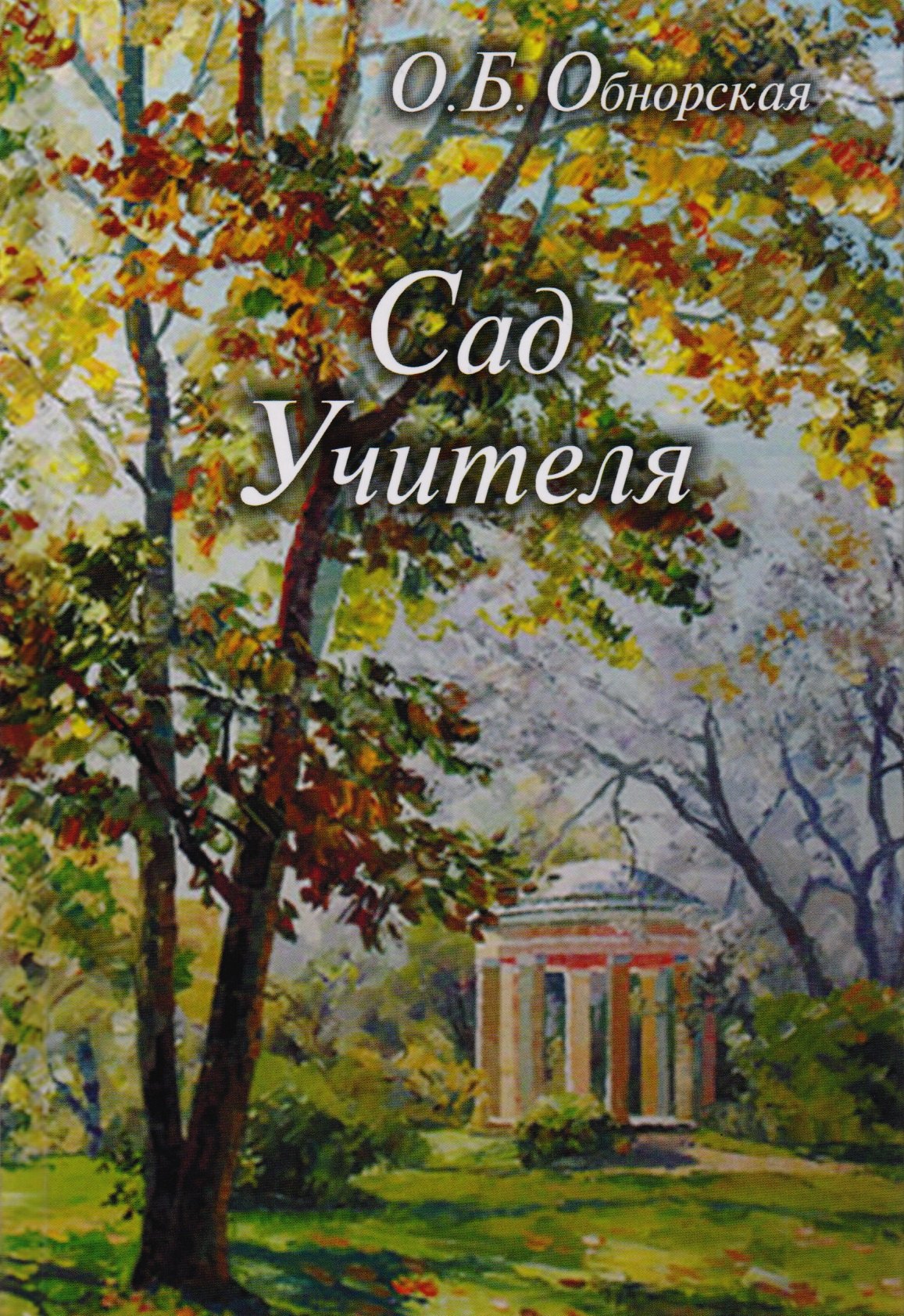 

Сад Учителя