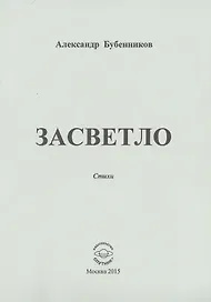 Засветло