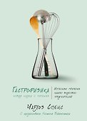 Гастрофизика. Новая наука о питании - 0