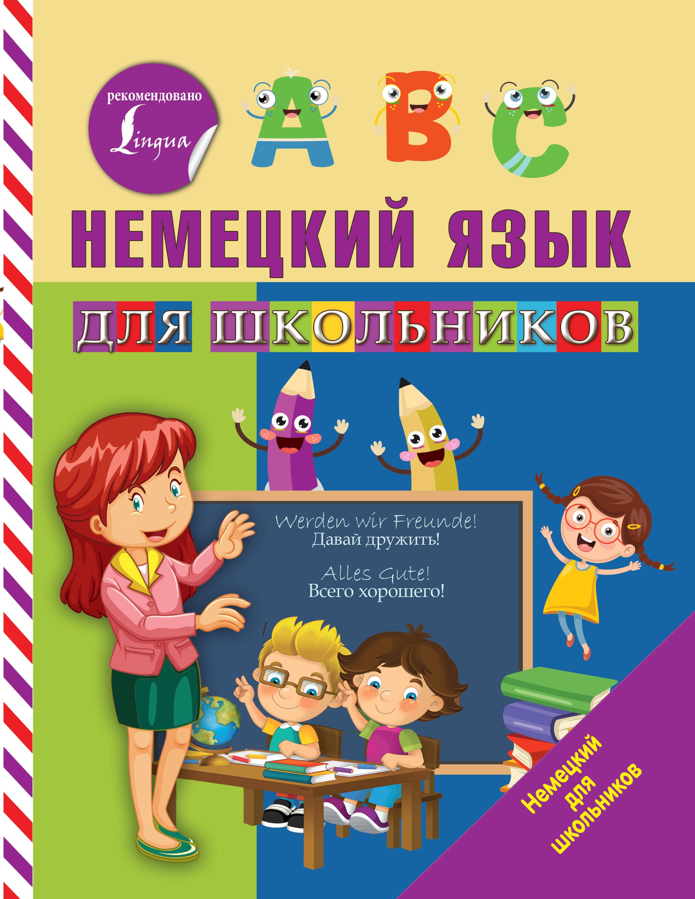 

Немецкий язык для школьников
