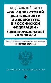 Федеральный закон "Об адвокатской деятельности и адвокатуре в Российской Федерации". "Кодекс профессиональной этики адвоката". Текст с последними изменениями и дополнениями на 1 октября 2024 года