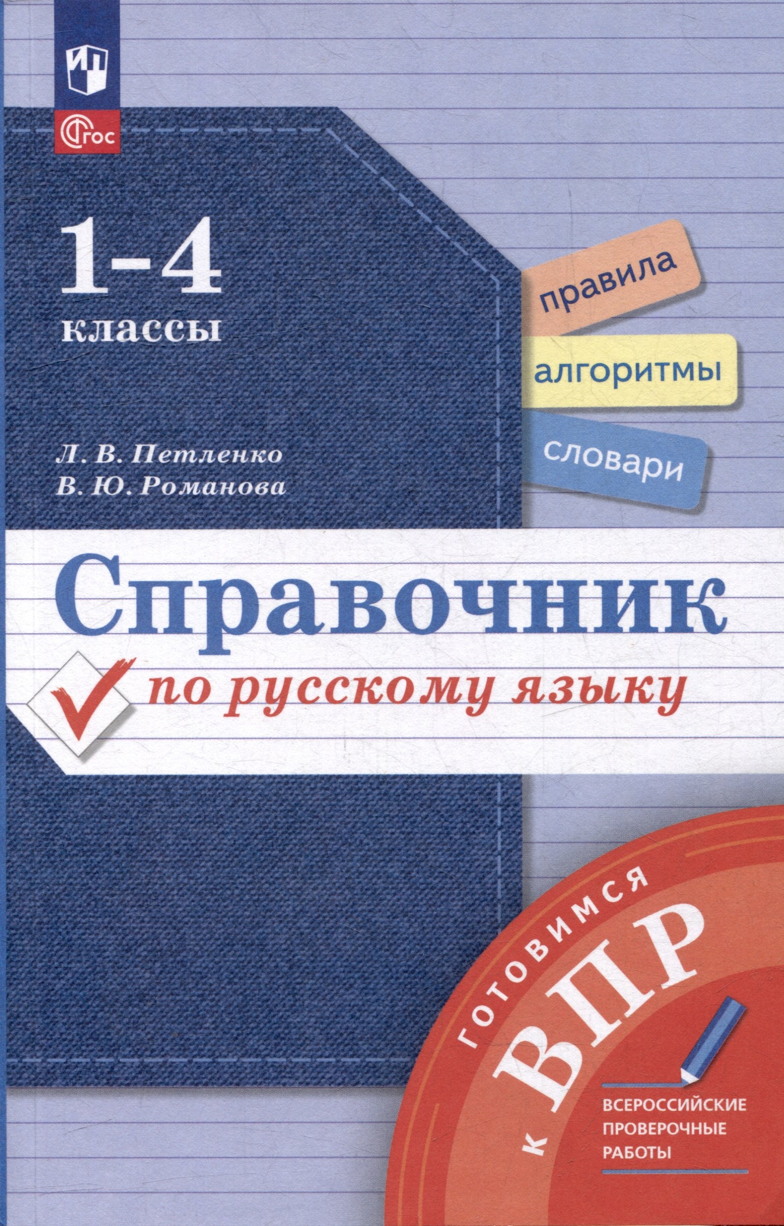 

Справочник по русскому языку. 1-4 классы