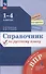 Справочник по русскому языку. 1-4 классы - 0