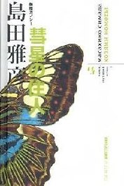 Канон, звучащий вечно. Кн.1. Хозяин кометы