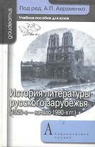 История литературы русского зарубежья (1920-е - начало 1990-х гг.): Учебник для вузов / (Gaudeamus). Авраменко А. (Трикста)